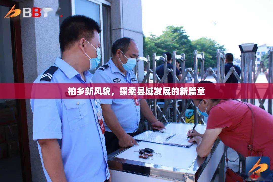 柏鄉(xiāng)新篇章，縣域發(fā)展的探索之旅