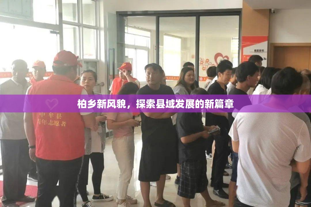 柏鄉(xiāng)新篇章，縣域發(fā)展的探索之旅