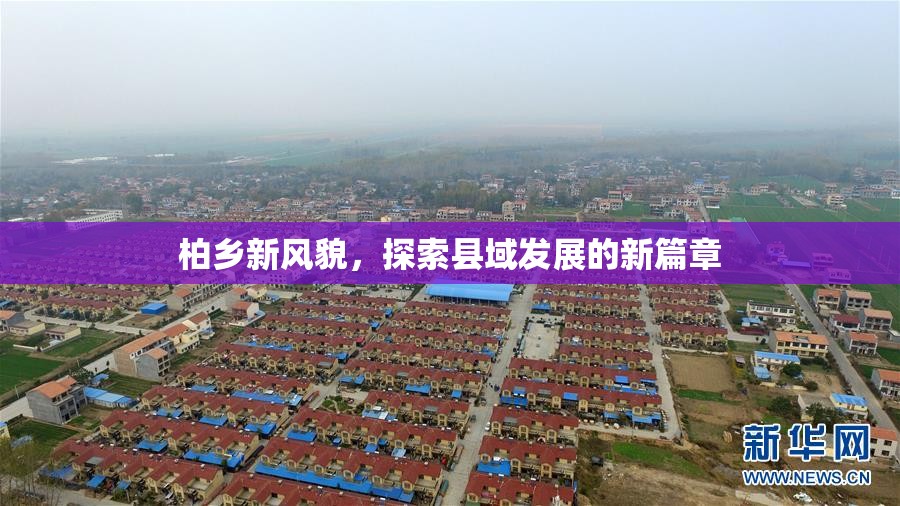柏鄉(xiāng)新篇章，縣域發(fā)展的探索之旅