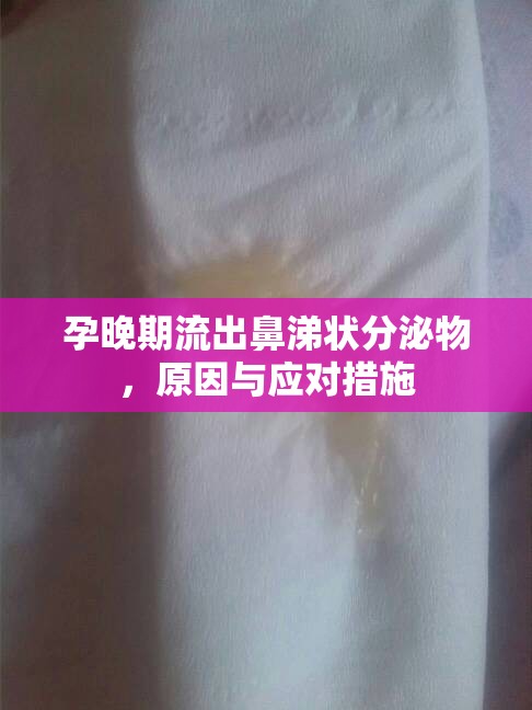 孕晚期鼻涕狀分泌物，原因分析與應(yīng)對策略