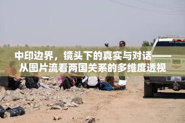 中印邊界，鏡頭下的真相與對話——多維度透視兩國關系