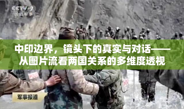中印邊界，鏡頭下的真相與對話——多維度透視兩國關系