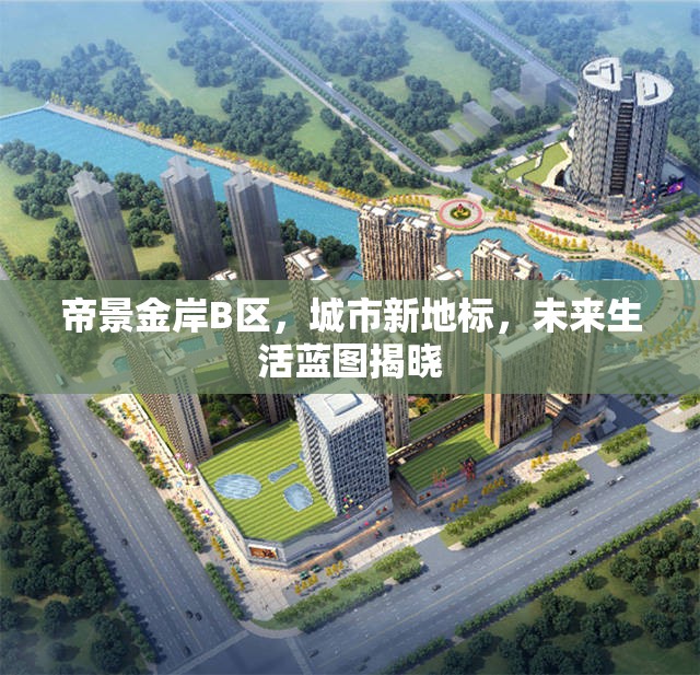 帝景金岸B區(qū)，城市新地標與未來生活藍圖的揭幕