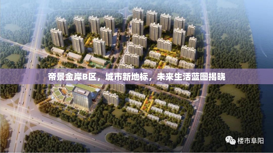 帝景金岸B區(qū)，城市新地標與未來生活藍圖的揭幕
