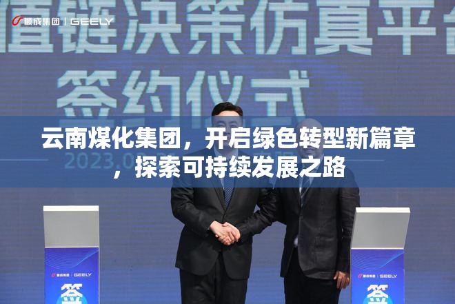 云南煤化集團(tuán)，開啟綠色轉(zhuǎn)型新篇章，探索可持續(xù)發(fā)展之路