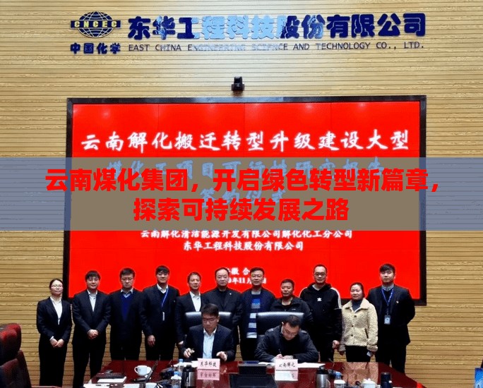 云南煤化集團(tuán)，開啟綠色轉(zhuǎn)型新篇章，探索可持續(xù)發(fā)展之路
