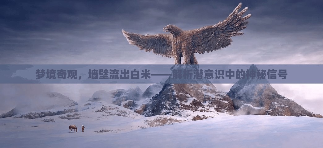 夢境中的神秘信號，墻壁白米流的潛意識解析