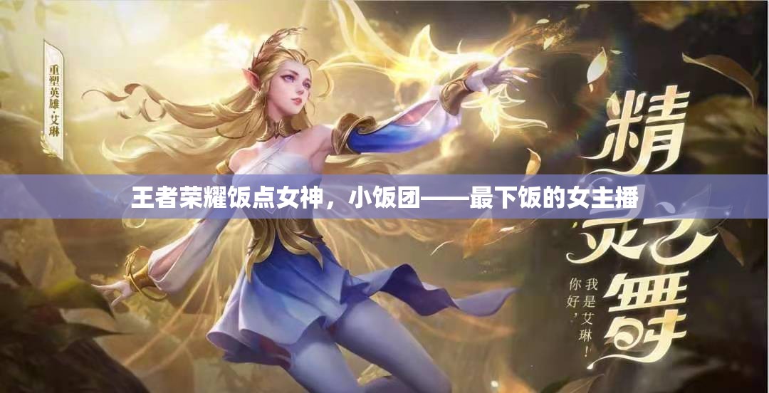 王者榮耀飯點女神，小飯團的下飯直播秀