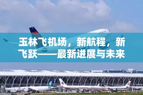 玉林飛機場，新航程，新飛躍——最新進展與未來展望