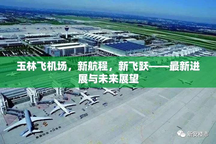 玉林飛機場，新航程，新飛躍——最新進展與未來展望