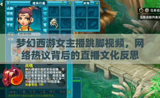 直播文化爭議，夢幻西游女主播跳腳事件引發(fā)的網(wǎng)絡(luò)熱議與反思