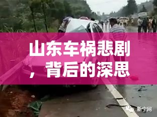 山東車禍悲劇，反思與警示