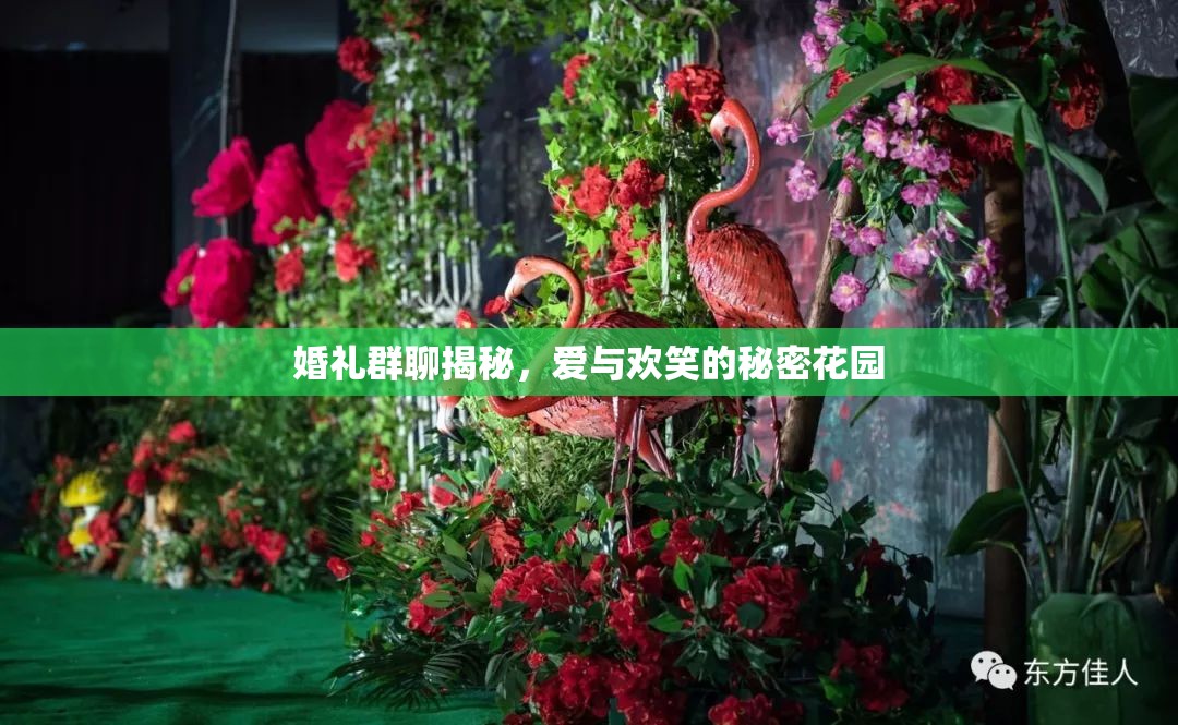 揭秘婚禮群聊，愛與歡笑的私密花園