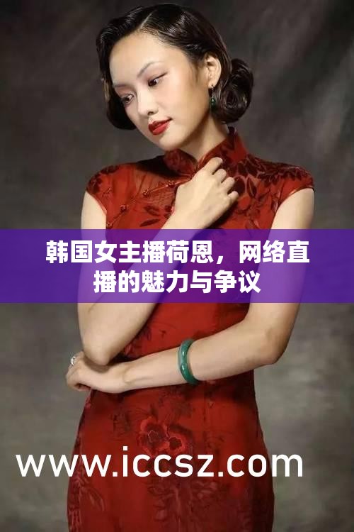荷恩，韓國女主播的網(wǎng)絡(luò)直播現(xiàn)象與爭議