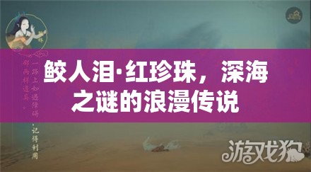 深海奇緣，鮫人淚與紅珍珠的傳說