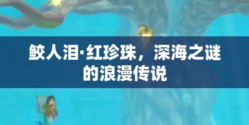 深海奇緣，鮫人淚與紅珍珠的傳說