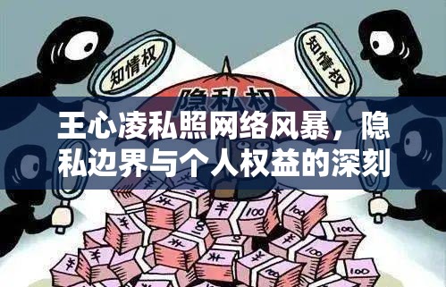 王心凌私照網(wǎng)絡(luò)風(fēng)暴，隱私邊界與個(gè)人權(quán)益的深刻反思