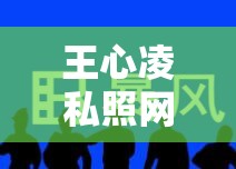 王心凌私照網(wǎng)絡(luò)風(fēng)暴，隱私邊界與個(gè)人權(quán)益的深刻反思