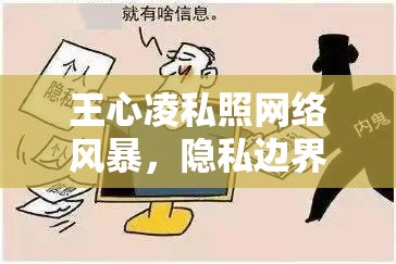 王心凌私照網(wǎng)絡(luò)風(fēng)暴，隱私邊界與個(gè)人權(quán)益的深刻反思