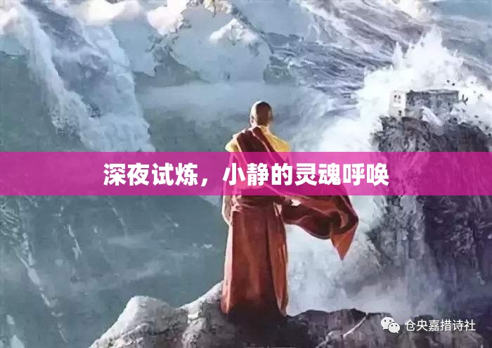 深夜的呼喚，小靜靈魂的試煉