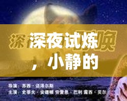 深夜的呼喚，小靜靈魂的試煉