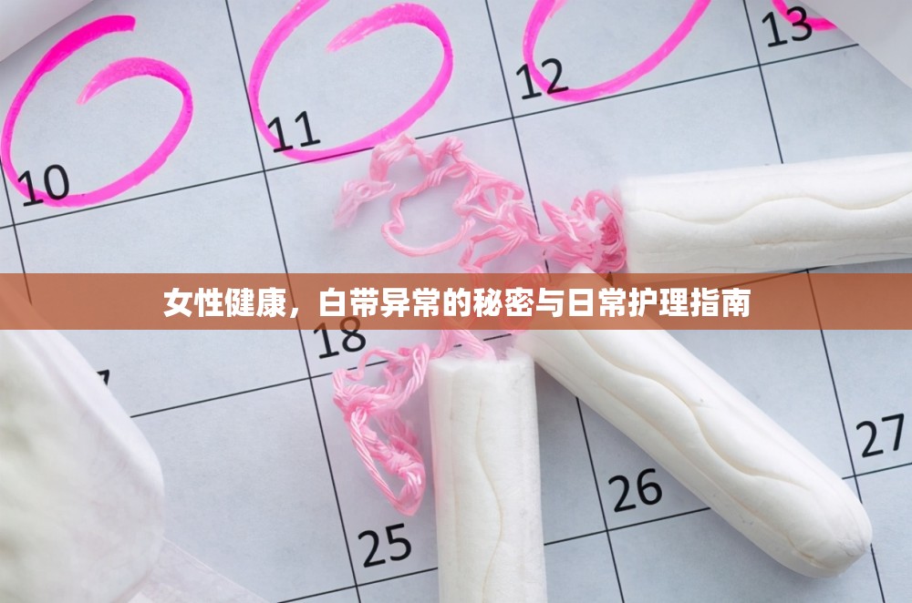 揭秘白帶異常，女性健康的日常護(hù)理與預(yù)防指南