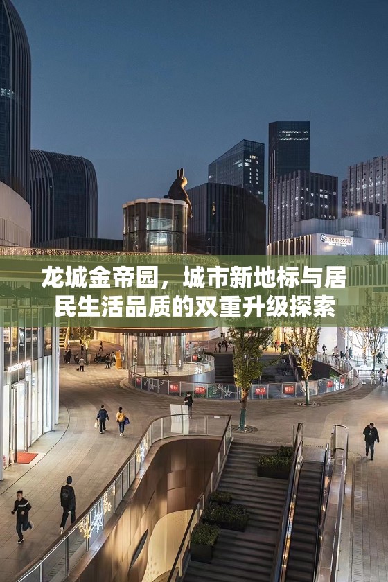 龍城金帝園，城市地標(biāo)與生活品質(zhì)的雙重飛躍