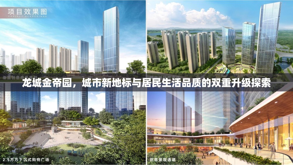 龍城金帝園，城市地標(biāo)與生活品質(zhì)的雙重飛躍