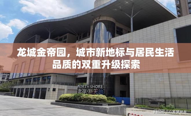龍城金帝園，城市地標(biāo)與生活品質(zhì)的雙重飛躍