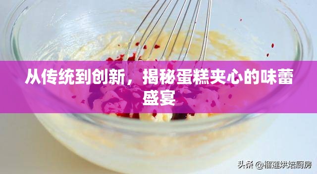 探索蛋糕夾心的味覺革新之旅