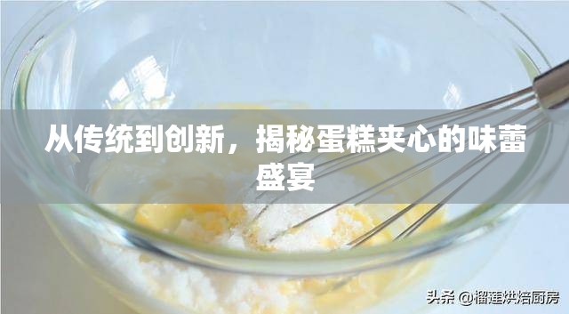 探索蛋糕夾心的味覺革新之旅