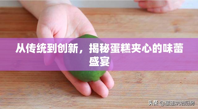 探索蛋糕夾心的味覺革新之旅