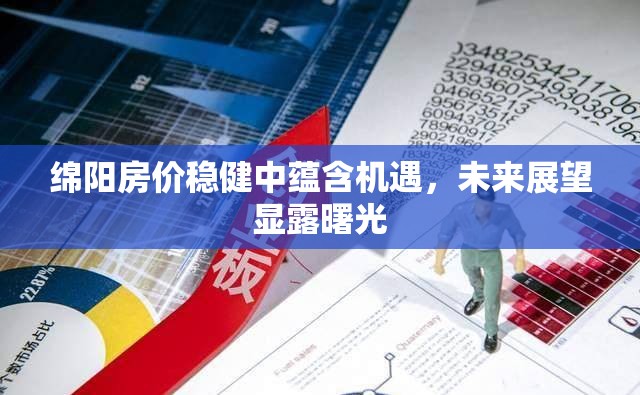 綿陽房價穩(wěn)健中蘊含機遇，未來展望顯露曙光