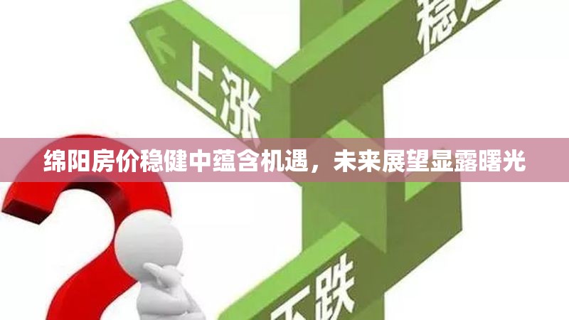 綿陽房價穩(wěn)健中蘊含機遇，未來展望顯露曙光