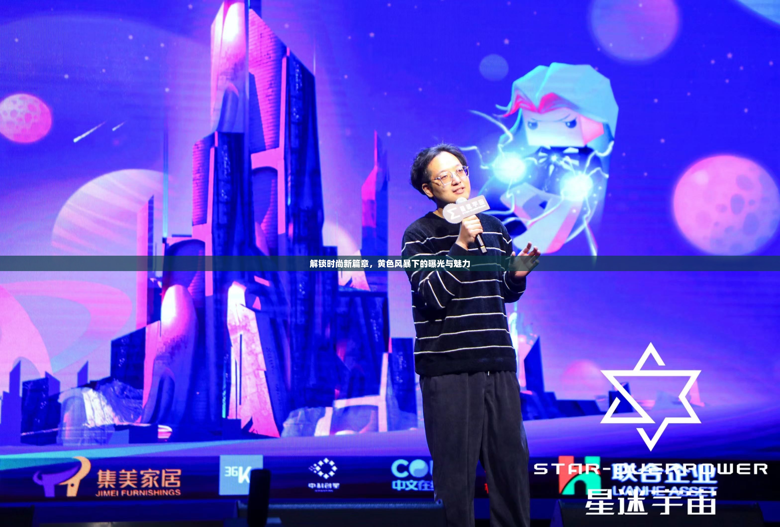 解鎖時尚新篇章，黃色風暴下的曝光與魅力
