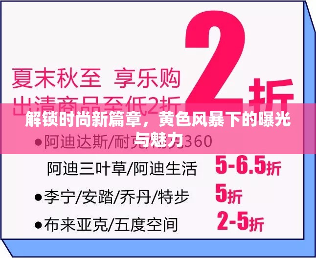 解鎖時尚新篇章，黃色風暴下的曝光與魅力
