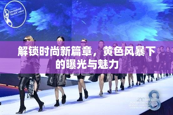 解鎖時尚新篇章，黃色風暴下的曝光與魅力