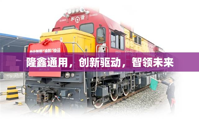 隆鑫通用，創(chuàng)新驅動，智領未來