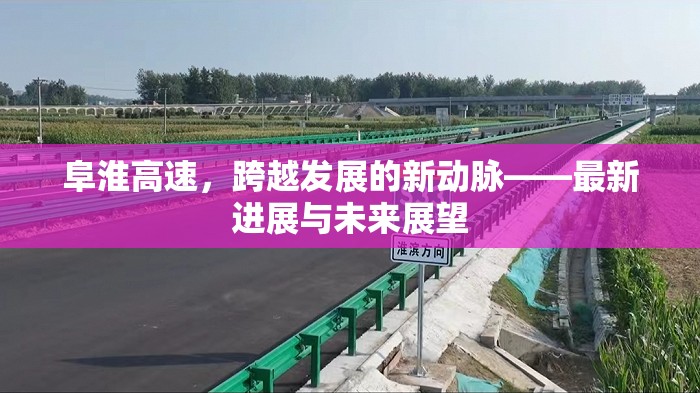 阜淮高速，區(qū)域發(fā)展新動力與未來藍(lán)圖