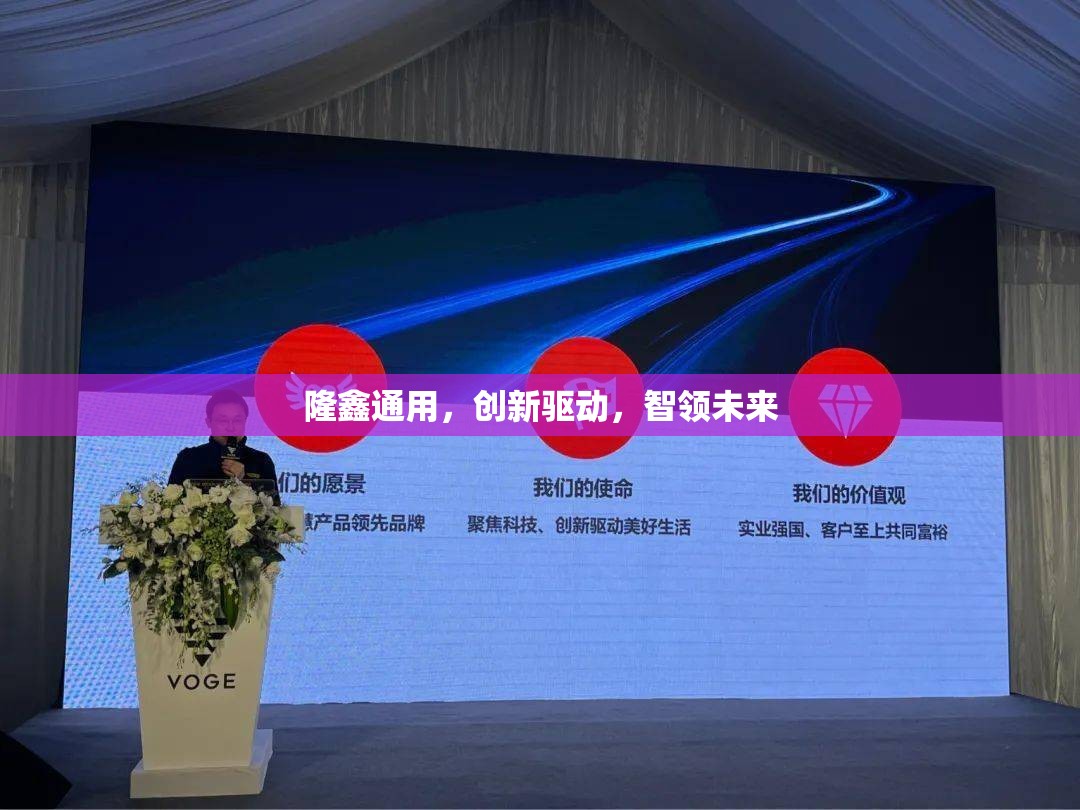 隆鑫通用，創(chuàng)新驅動，智領未來