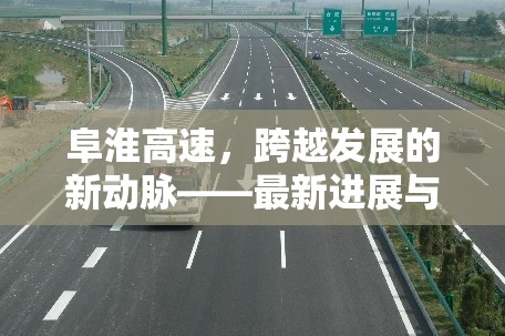 阜淮高速，區(qū)域發(fā)展新動力與未來藍(lán)圖