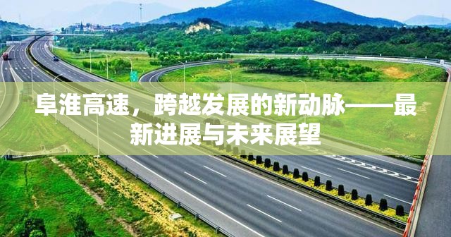 阜淮高速，區(qū)域發(fā)展新動力與未來藍(lán)圖
