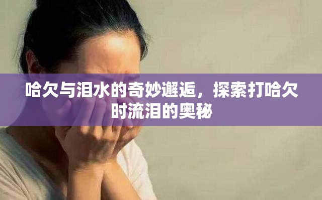 揭秘哈欠與淚水，打哈欠時流淚的科學(xué)解釋