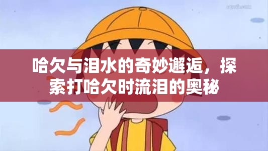 揭秘哈欠與淚水，打哈欠時流淚的科學(xué)解釋