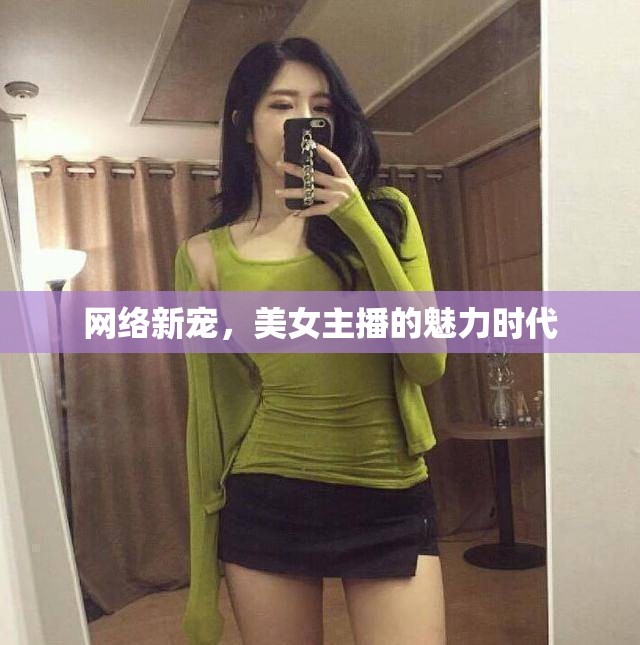 網(wǎng)絡(luò)新寵，美女主播的魅力時(shí)代