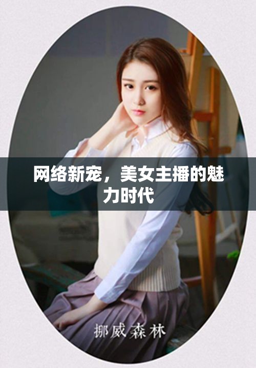 網(wǎng)絡(luò)新寵，美女主播的魅力時(shí)代