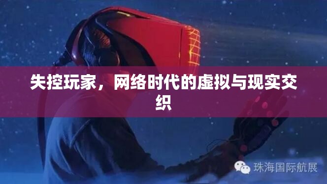 虛擬與現(xiàn)實的邊界，網(wǎng)絡時代的失控玩家
