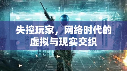 虛擬與現(xiàn)實的邊界，網(wǎng)絡時代的失控玩家