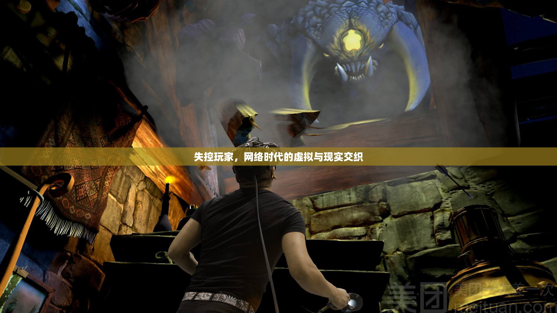 虛擬與現(xiàn)實的邊界，網(wǎng)絡時代的失控玩家
