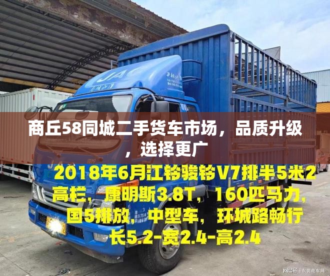 商丘58同城二手貨車市場，品質(zhì)升級，選擇更廣